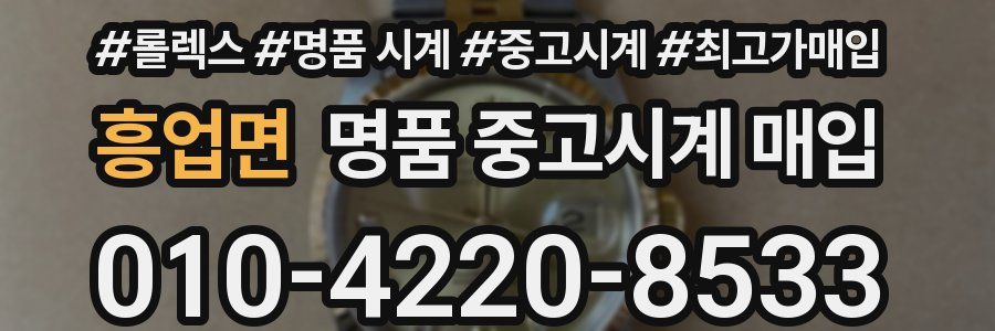 흥업면 명품 중고시계 매입