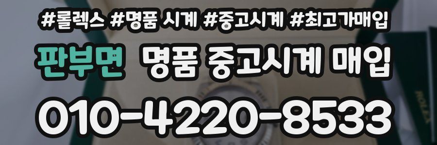 판부면 명품 중고시계 매입