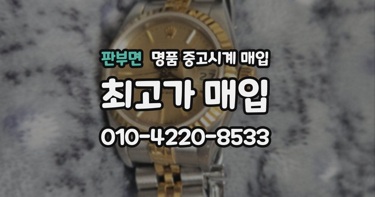 판부면 명품 중고시계 매입