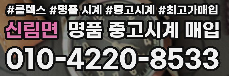 신림면 명품 중고시계 매입
