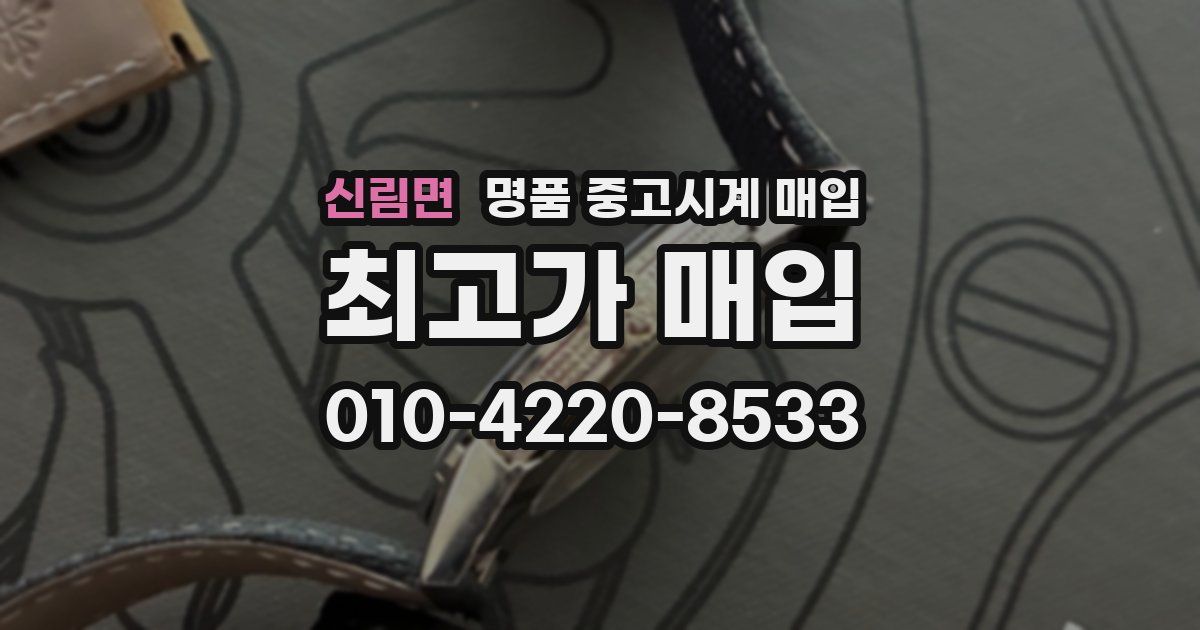 신림면 명품 중고시계 매입