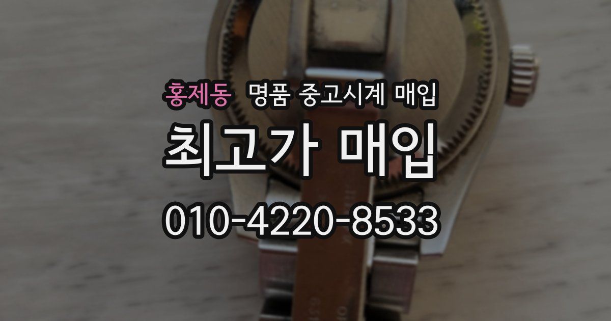 홍제동 명품 중고시계 매입