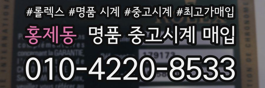 홍제동 명품 중고시계 매입