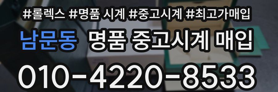 남문동 명품 중고시계 매입