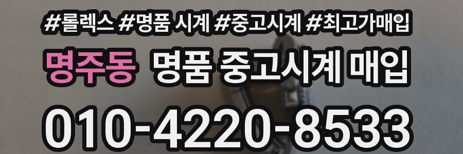 명주동 명품 중고시계 매입