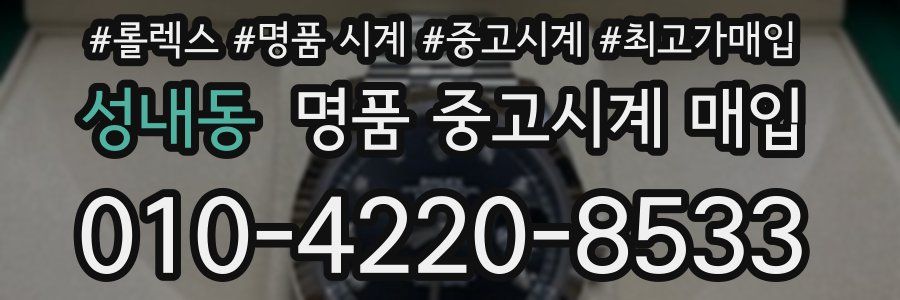 성내동 명품 중고시계 매입