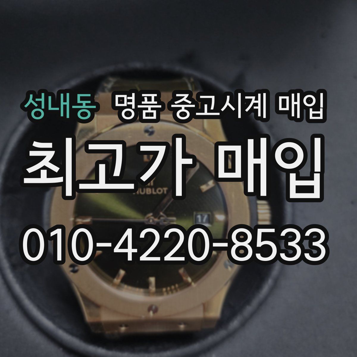 성내동 명품 중고시계 매입