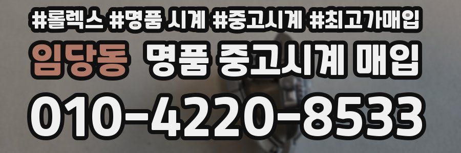임당동 명품 중고시계 매입