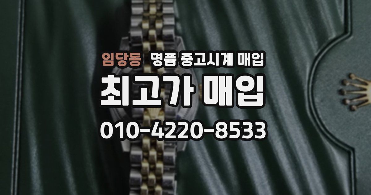 임당동 명품 중고시계 매입