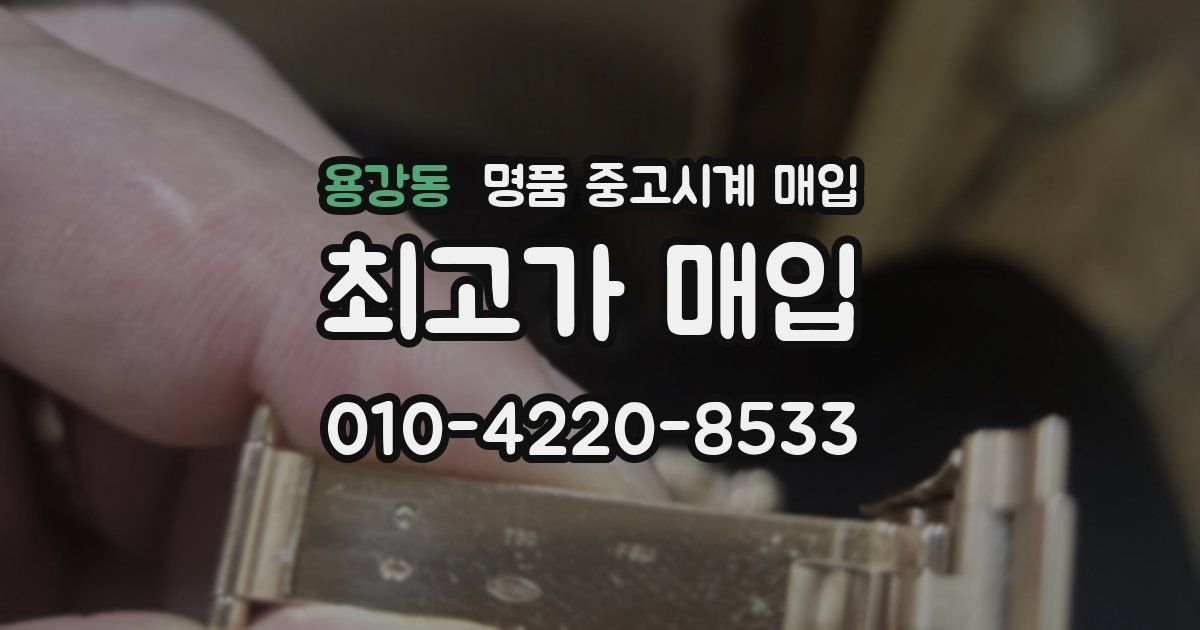 용강동 명품 중고시계 매입