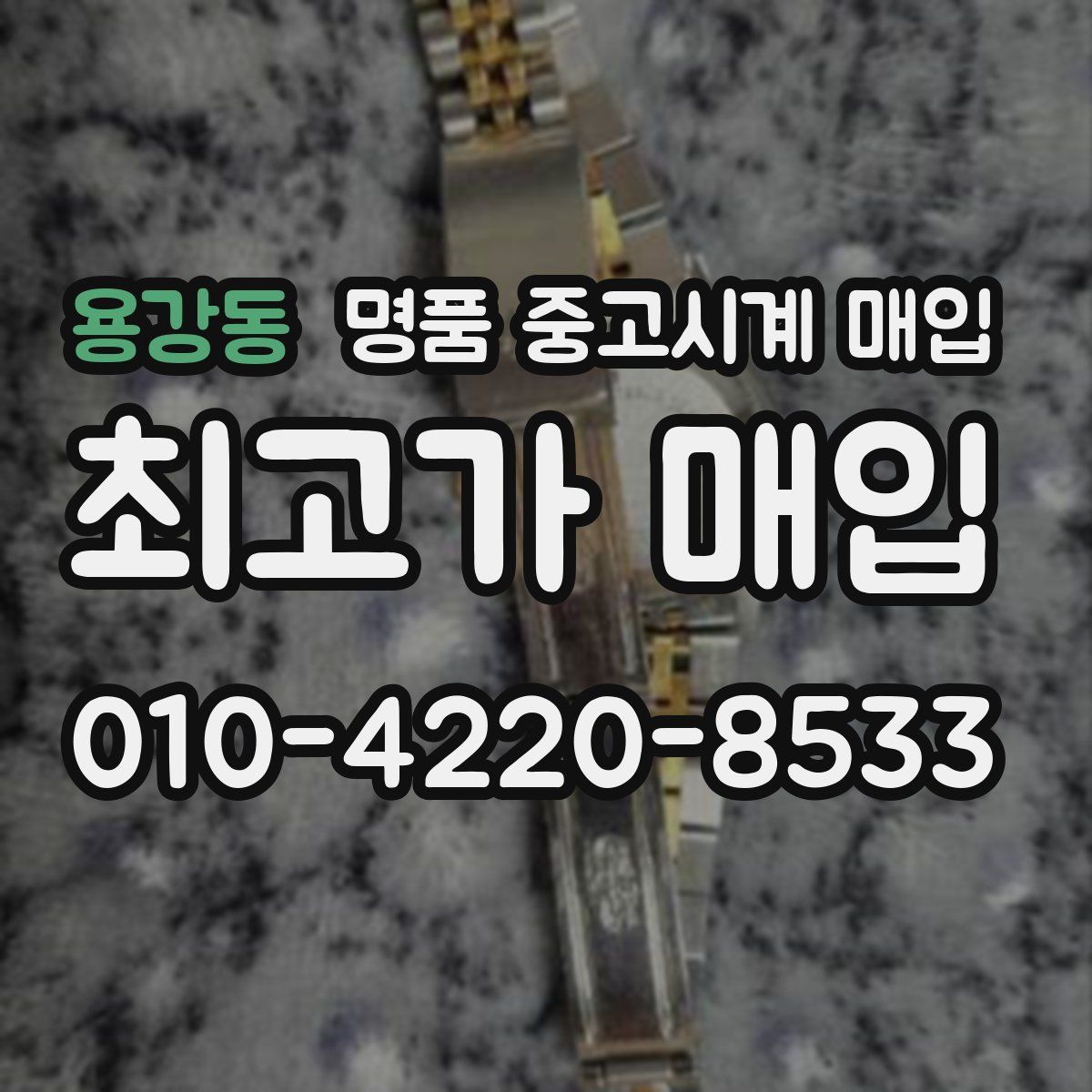 용강동 명품 중고시계 매입