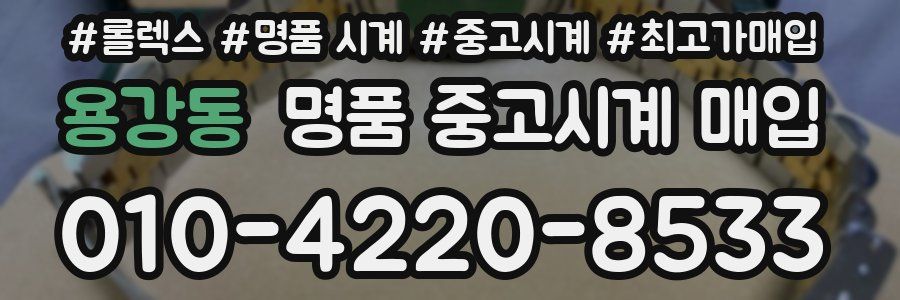 용강동 명품 중고시계 매입