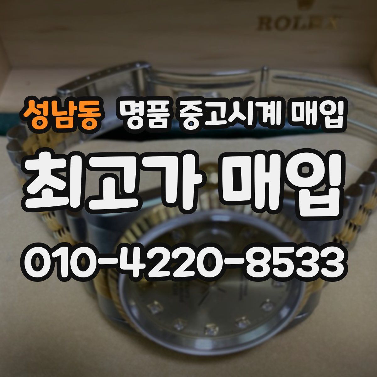 성남동 명품 중고시계 매입
