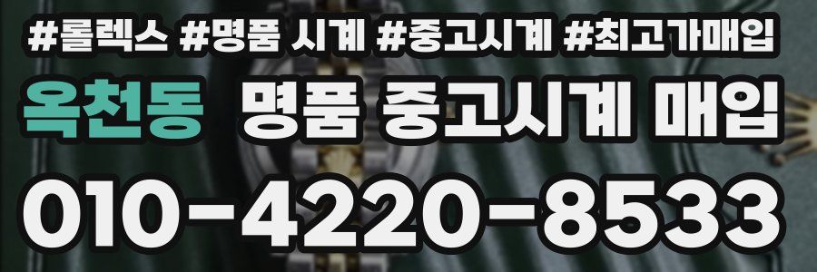 옥천동 명품 중고시계 매입