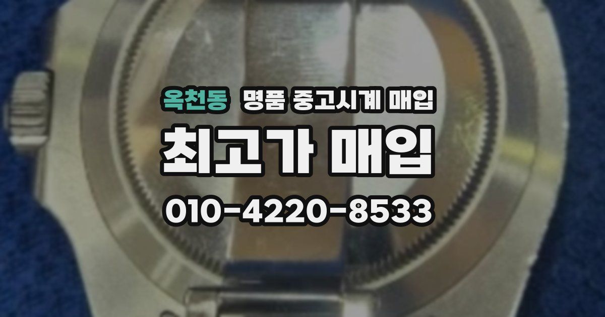 옥천동 명품 중고시계 매입