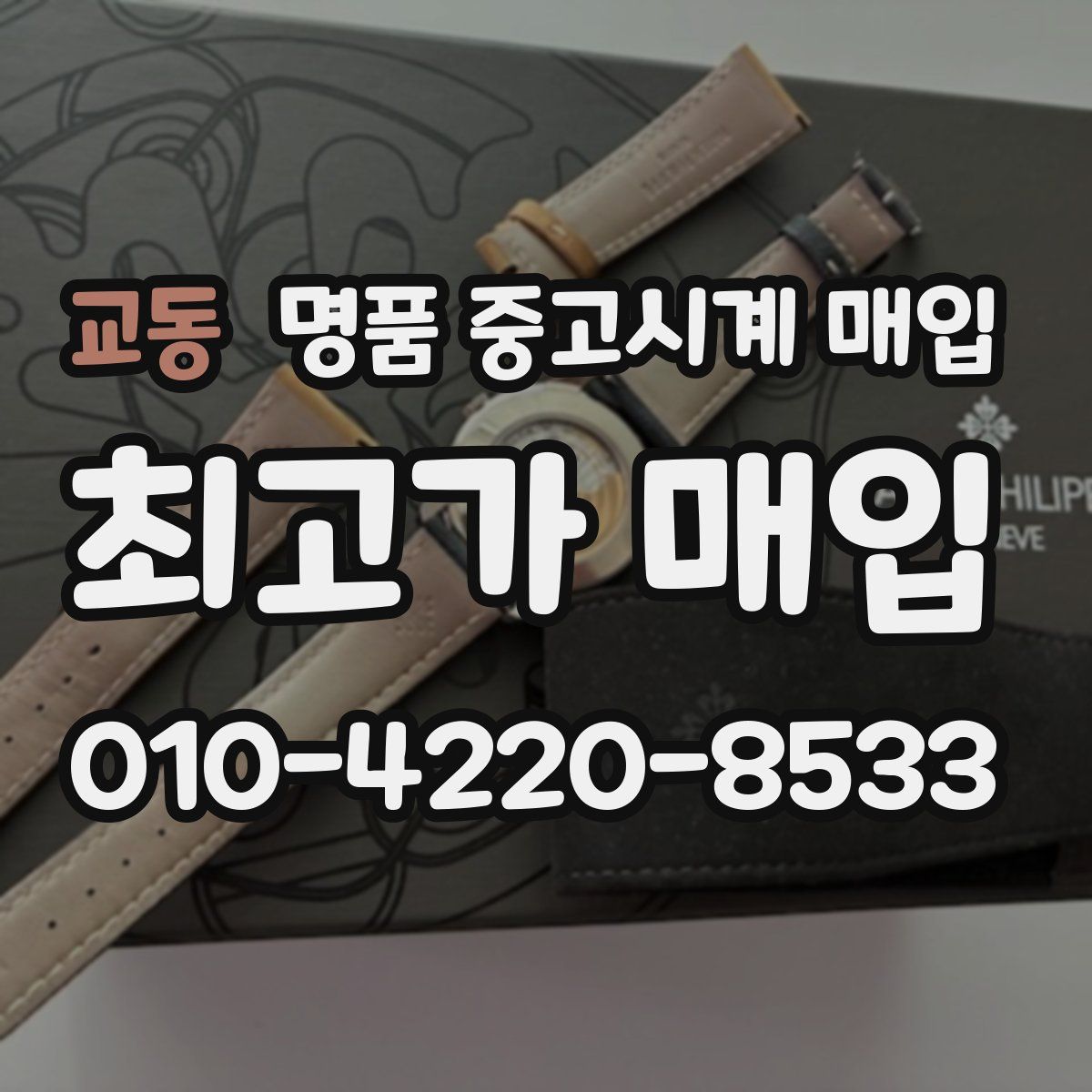 교동 명품 중고시계 매입