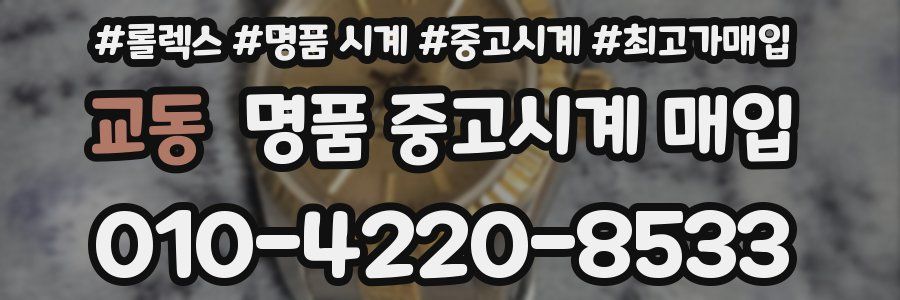 교동 명품 중고시계 매입