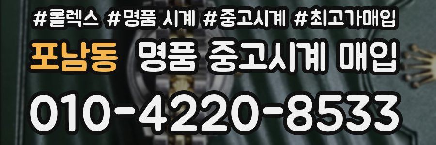 포남동 명품 중고시계 매입