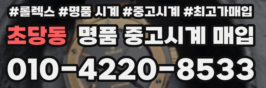 초당동 명품 중고시계 매입