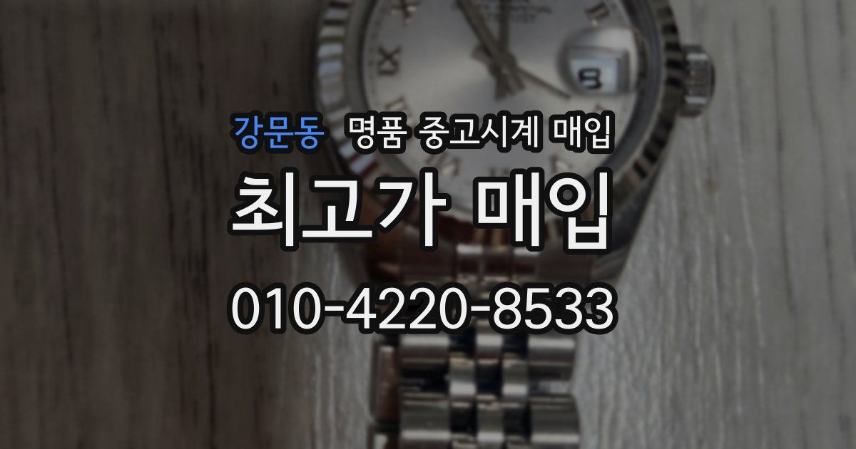 강문동 명품 중고시계 매입