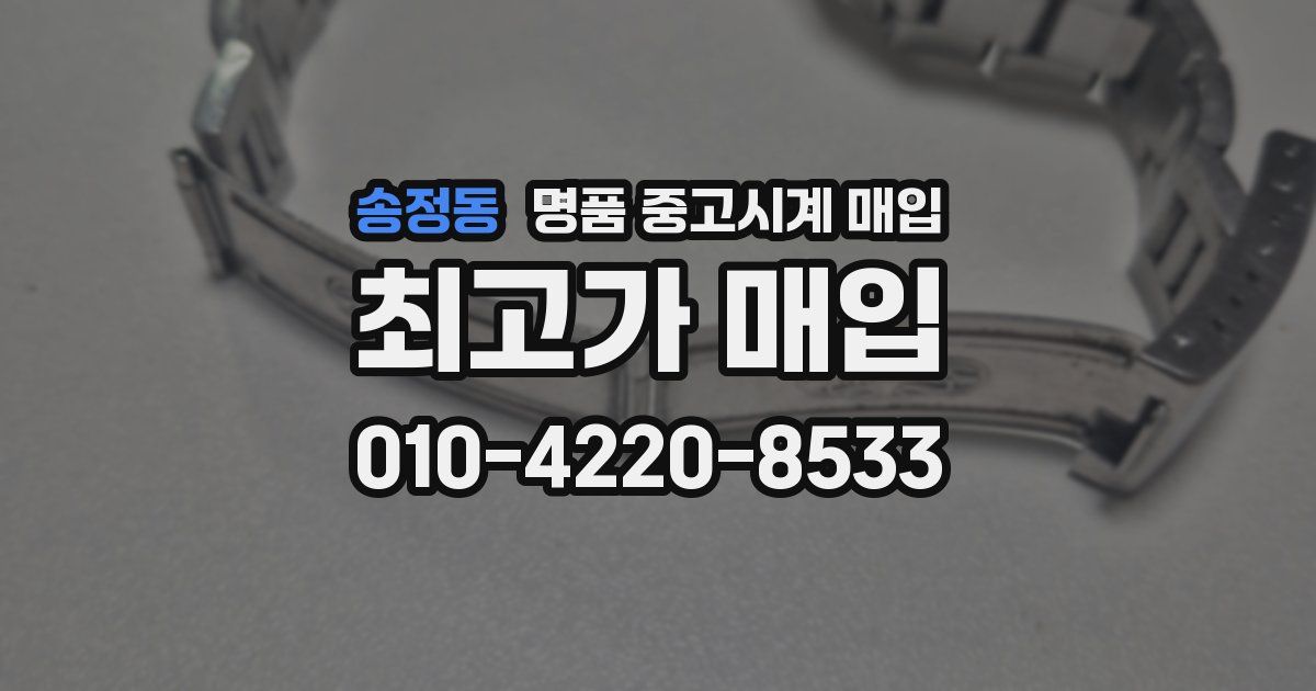 송정동 명품 중고시계 매입