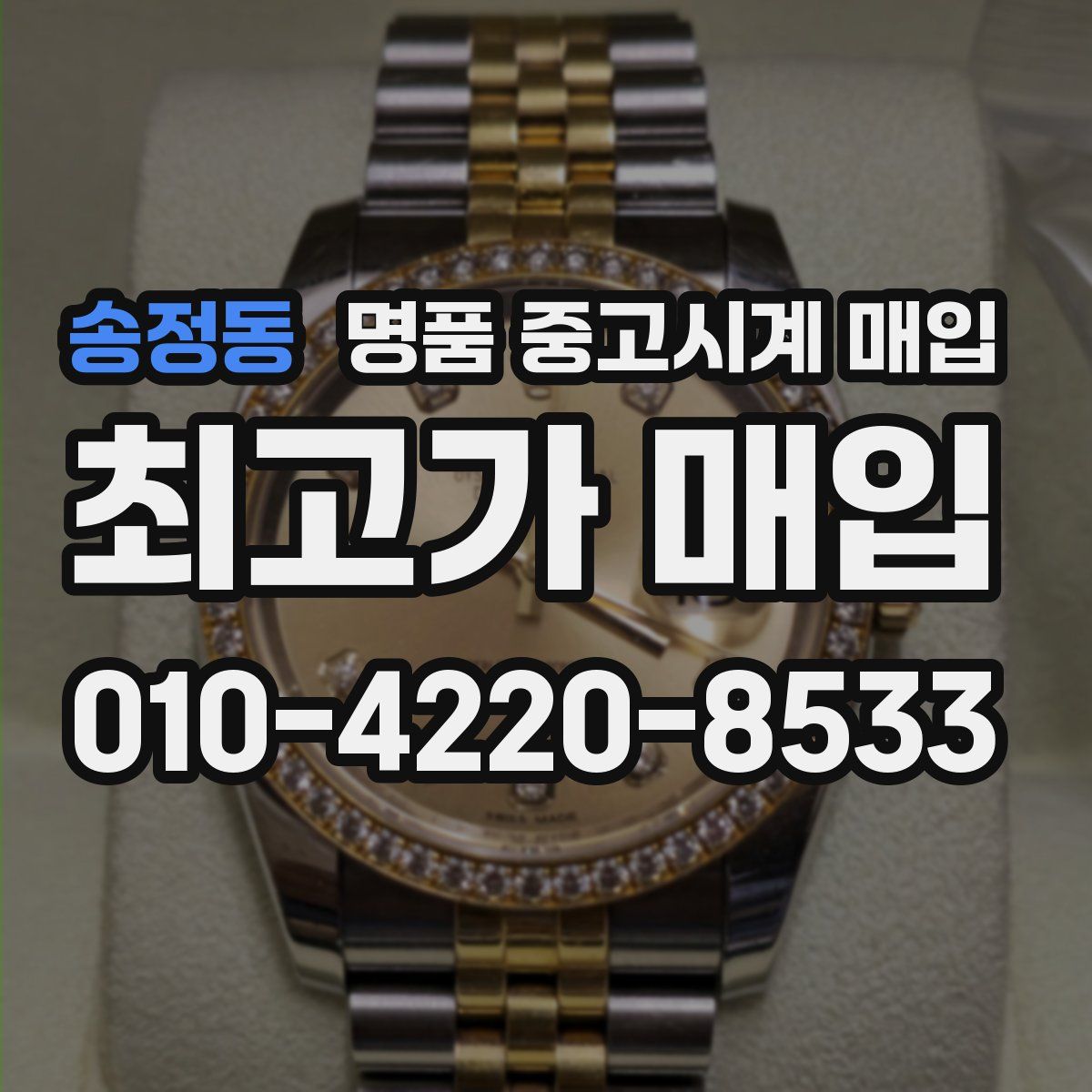 송정동 명품 중고시계 매입