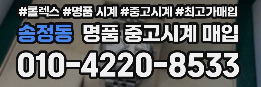 송정동 명품 중고시계 매입