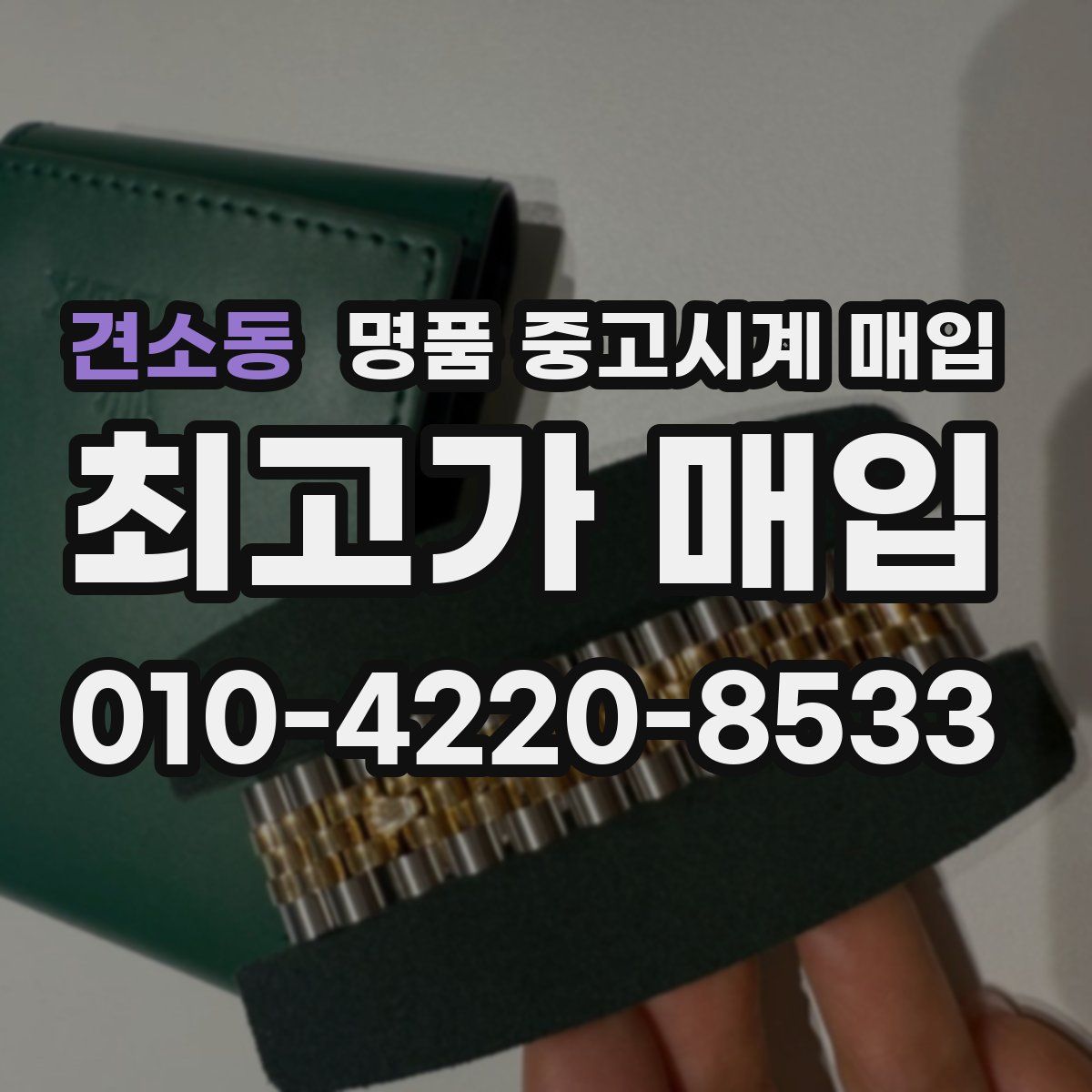 견소동 명품 중고시계 매입