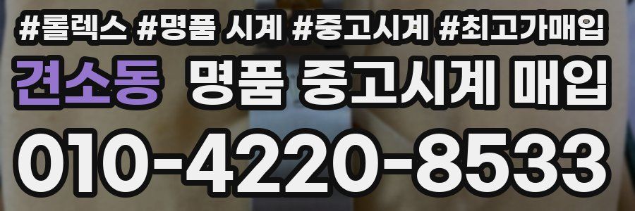 견소동 명품 중고시계 매입