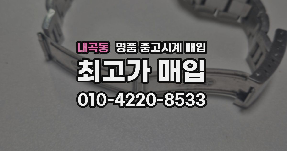 내곡동 명품 중고시계 매입