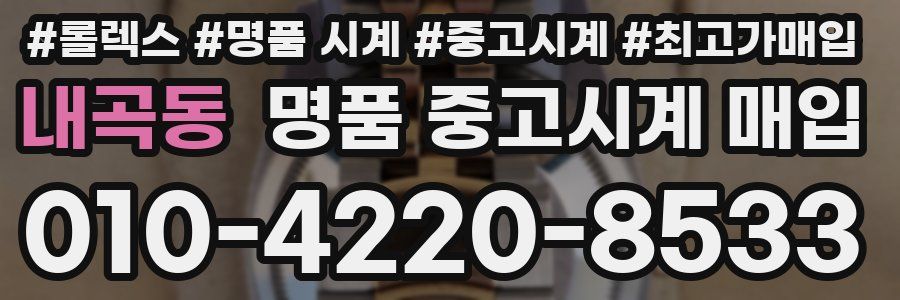 내곡동 명품 중고시계 매입