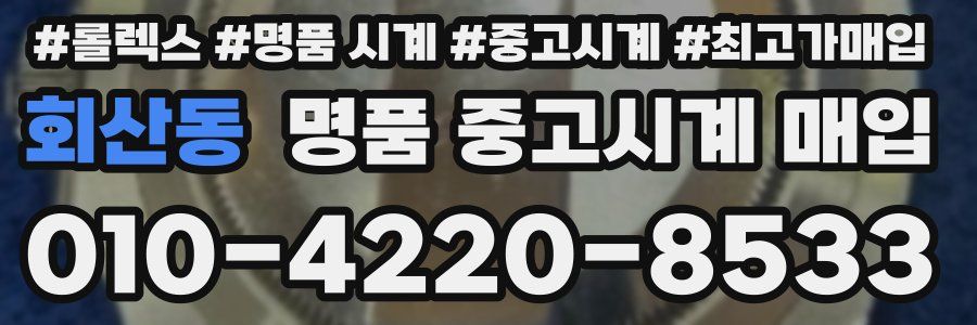 회산동 명품 중고시계 매입