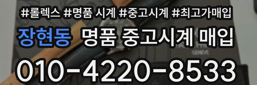 장현동 명품 중고시계 매입