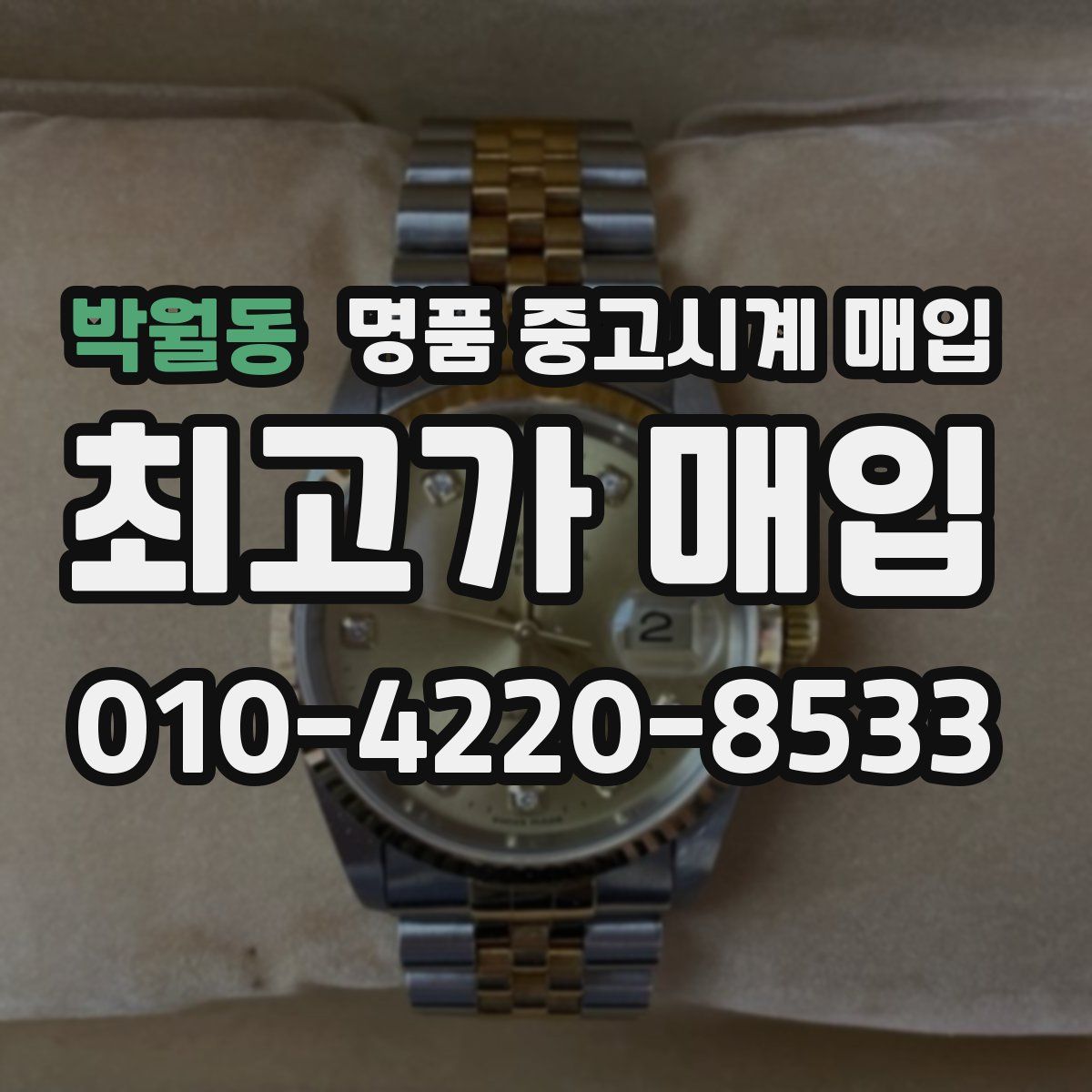 박월동 명품 중고시계 매입