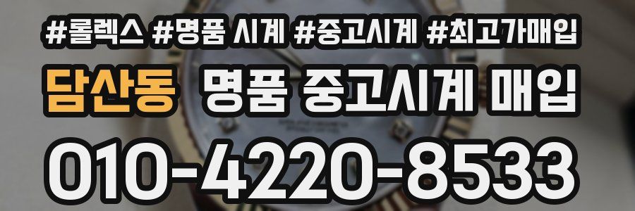 담산동 명품 중고시계 매입