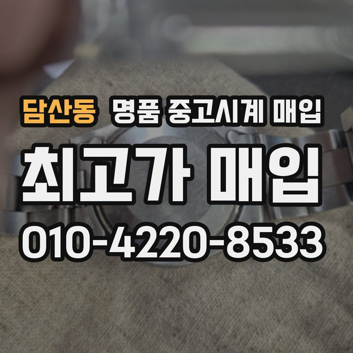 담산동 명품 중고시계 매입