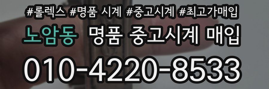 노암동 명품 중고시계 매입
