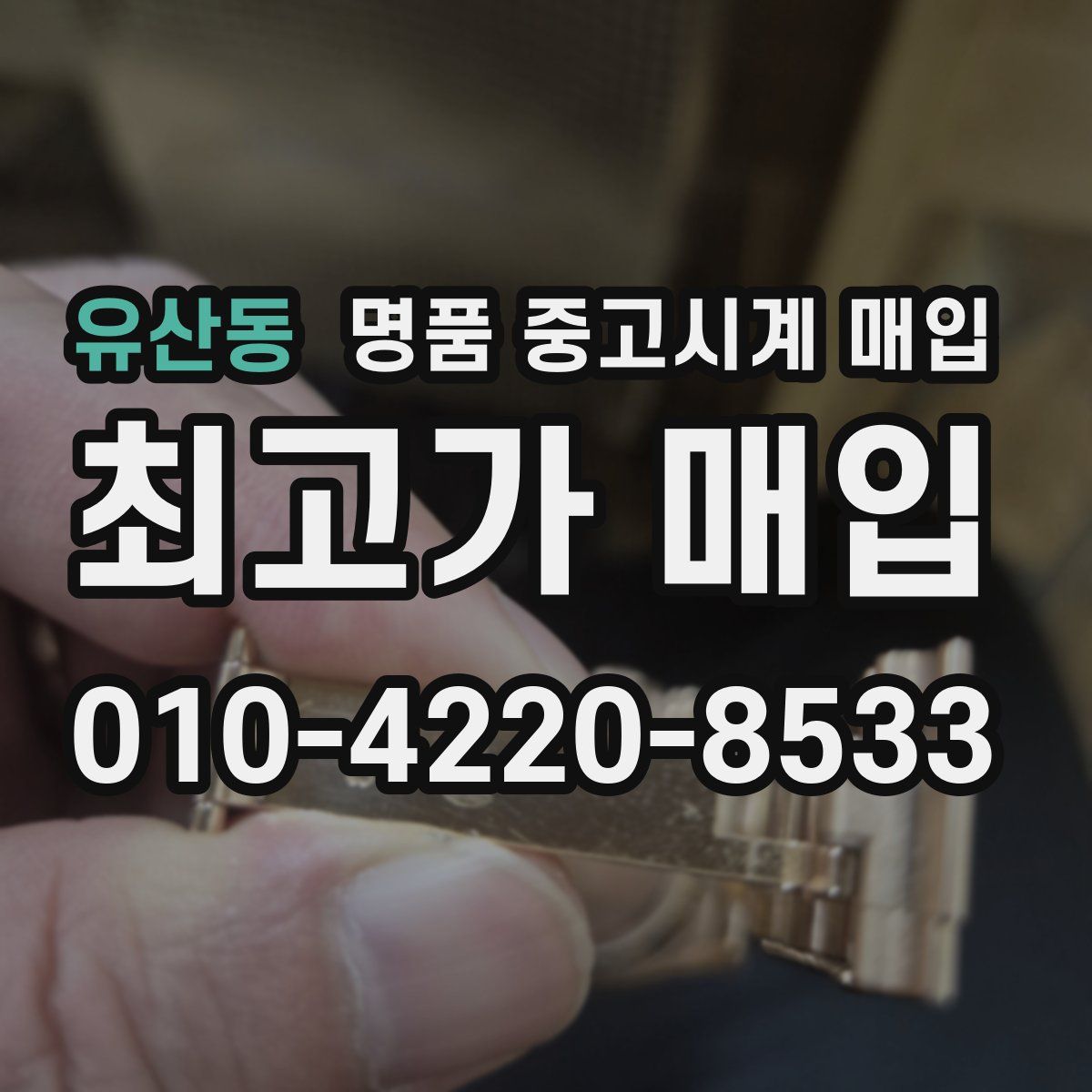 유산동 명품 중고시계 매입