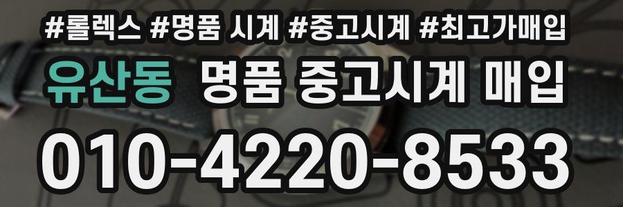 유산동 명품 중고시계 매입