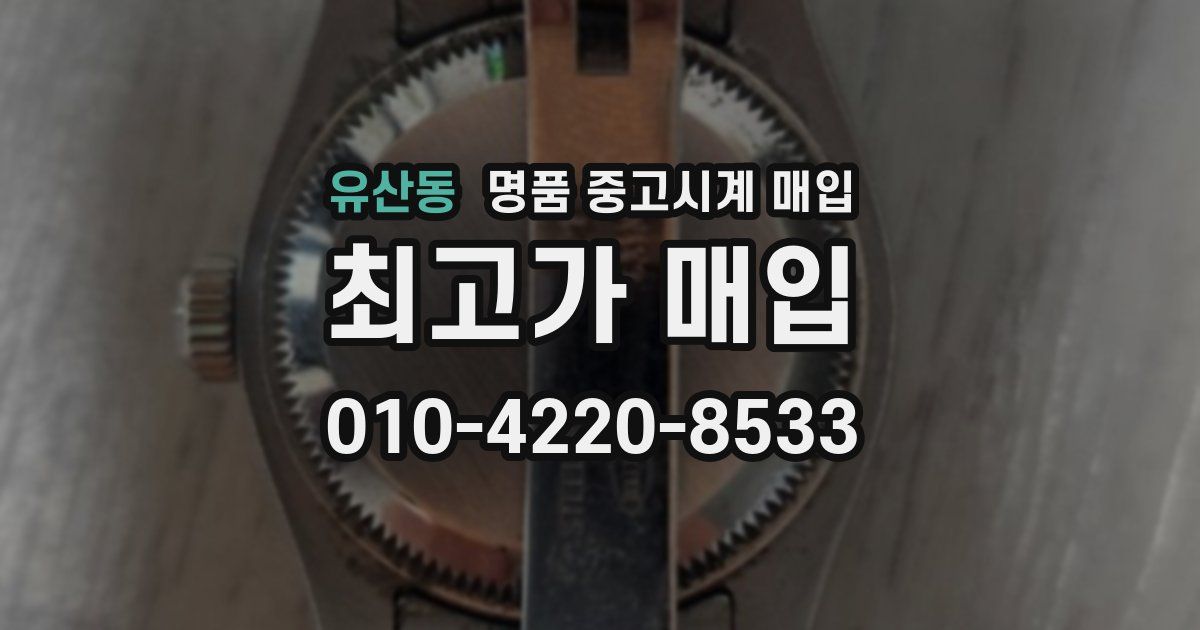 유산동 명품 중고시계 매입