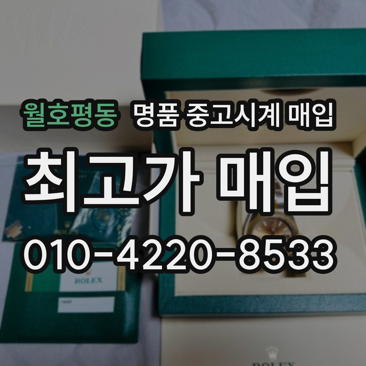 월호평동 명품 중고시계 매입
