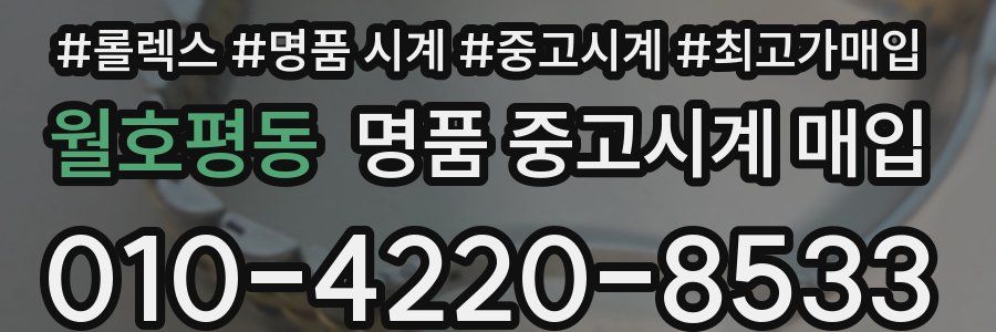 월호평동 명품 중고시계 매입
