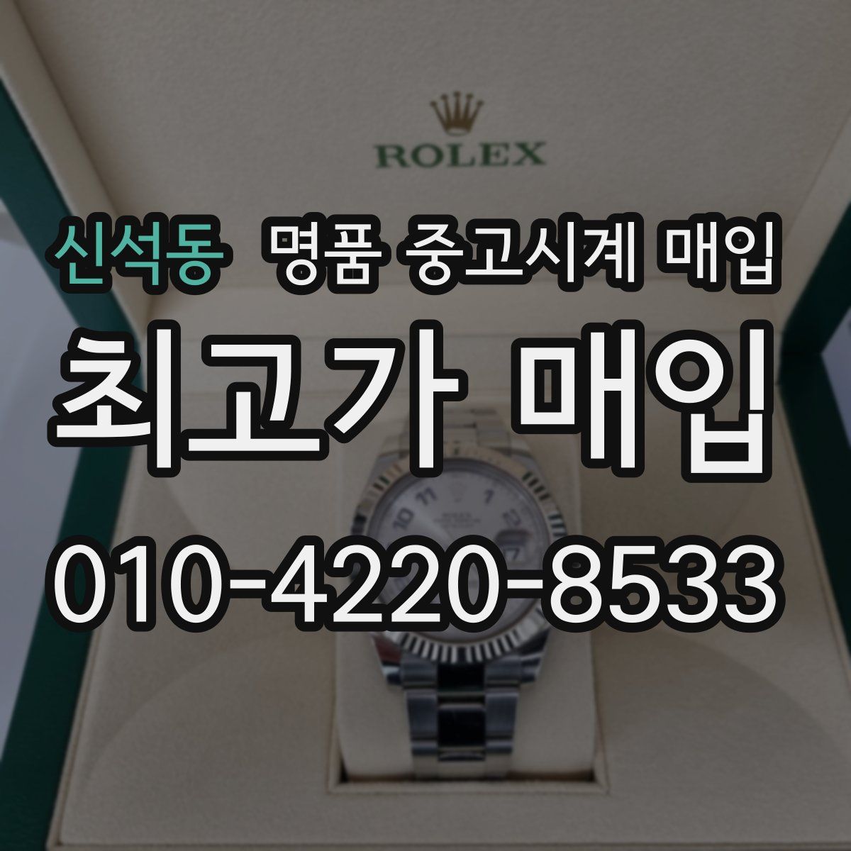 신석동 명품 중고시계 매입