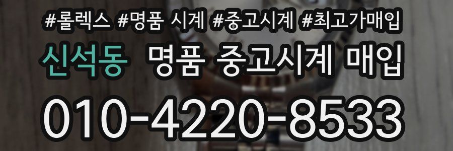 신석동 명품 중고시계 매입