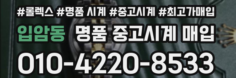 입암동 명품 중고시계 매입