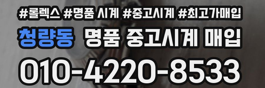 청량동 명품 중고시계 매입