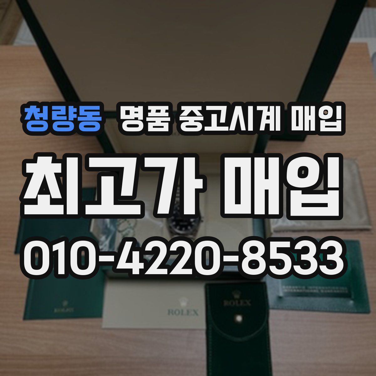 청량동 명품 중고시계 매입