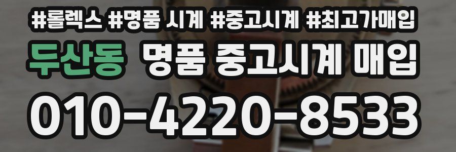 두산동 명품 중고시계 매입