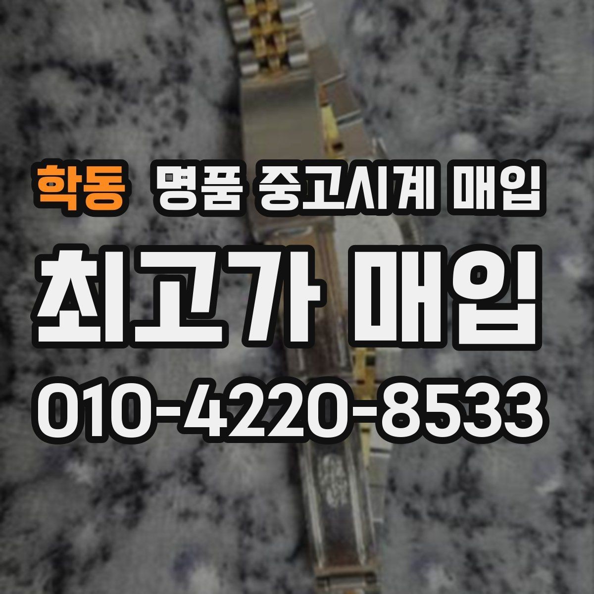 학동 명품 중고시계 매입 상담이 빠른 곳의 특징