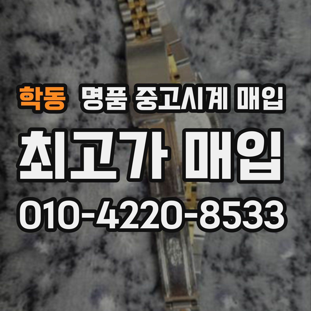 학동 명품 중고시계 매입